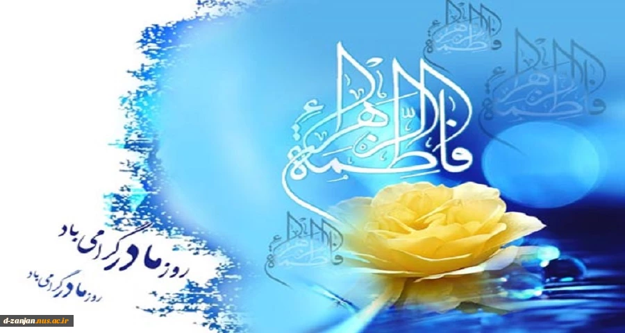 ولادت با سعادت حضرت فاطمه زهرا (س) و روز زن و روز مادر گرامی باد. 2