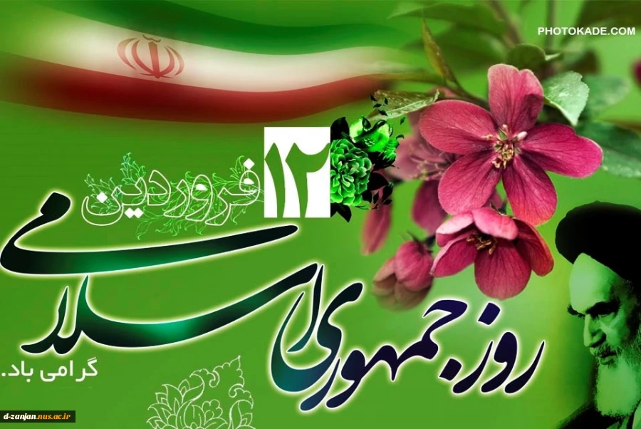 روز جمهوری اسلامی گرامی باد. 2