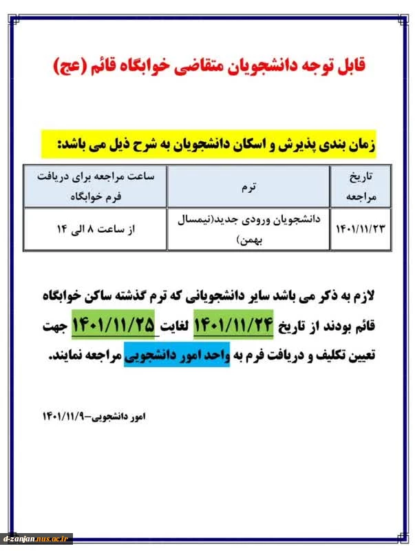 قابل توجه دانشجویان متقاضی خوابگاه 2