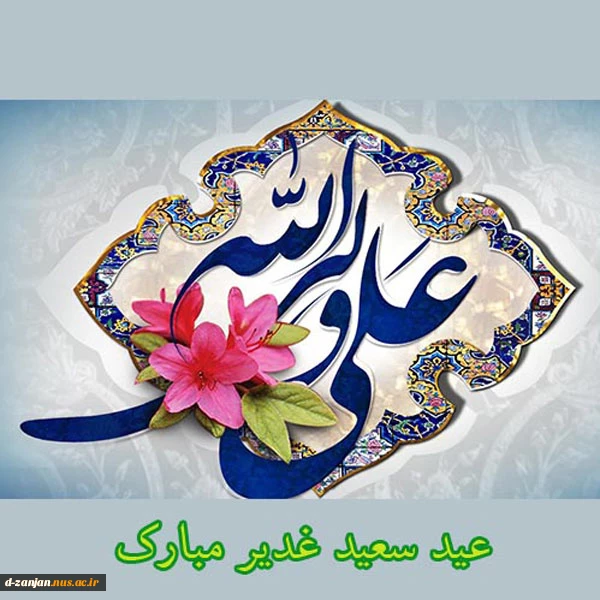 عید غدیر خم  2