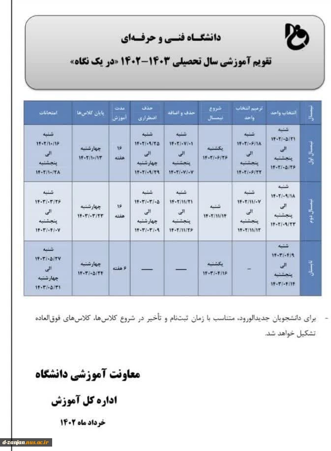 تقویم آموزشی سالتحصیلی 1403-1402 2