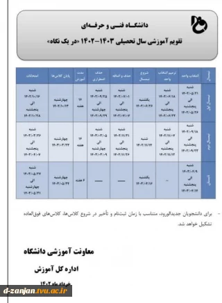 تقویم آموزشی سالتحصیلی 1403-1402