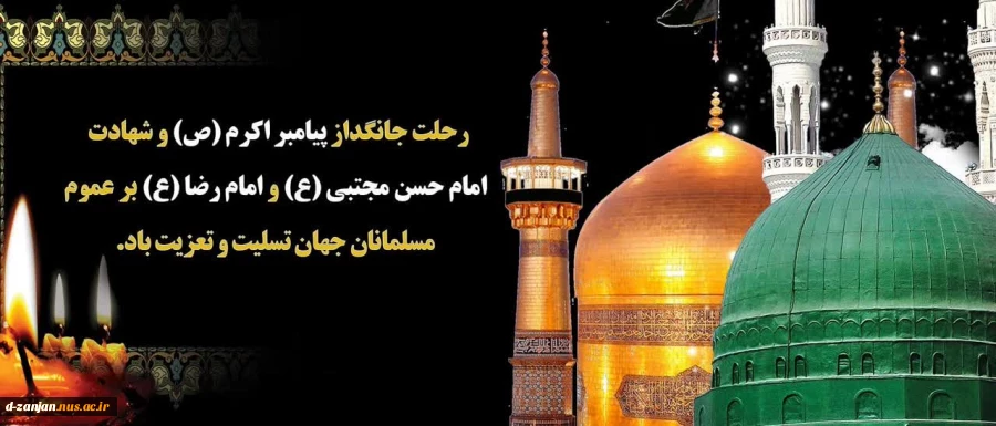 رحلت پیامبر اکرم (ص) و امام حسن مجتبی (ع) و آفتاب هشتم امامت حضرت علی ابن موسی الرضا (ع) تسلیت باد 2