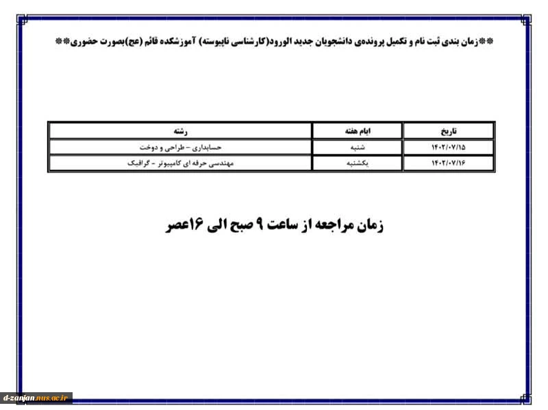 زمان بندی  ثبت نام وتکمیل پرونده دانشجویان جدید الورود 2