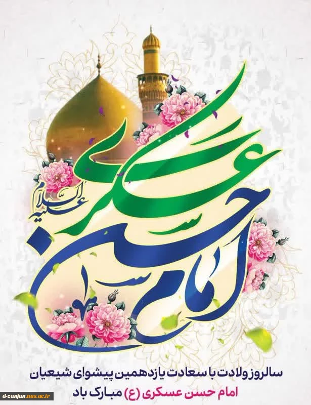 میلاد امام حسن عسگری  علیه السلام مبارک باد. 2