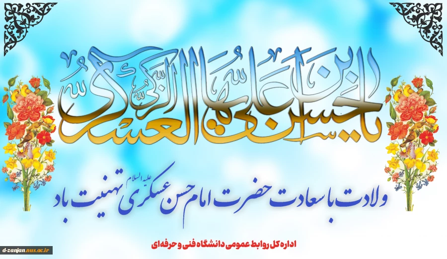 میلاد امام حسن عسگری  علیه السلام مبارک باد. 2