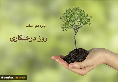 روز درختکاری گرامی باد 2