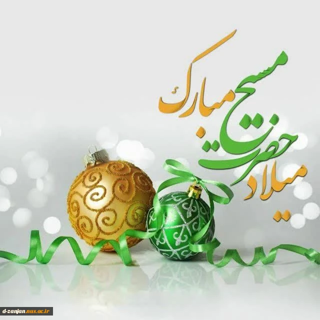 میلاد حضرت مسیح مبارک 2