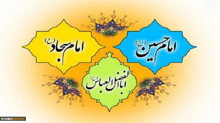 میلاد با سعادت سه پاره خورشید نبوی (ص) امیرلحظات بی پایان نیایش حضرت ابا عبدالله الحسین (ع) ماه رخشان حیدری خصال حضرت اباالفضل العباس (ع) زین دهنده سجده گاه عاشقان حضرت امام سجاد (ع) بر شما دوست عزیز و رهروان آن بزرگواران مبارک باد. 2
