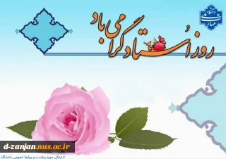 سالروز شهادت معلم عزیز، استاد مرتضی مطهری و پاسداشت مقام بلند معلم گرامی باد.