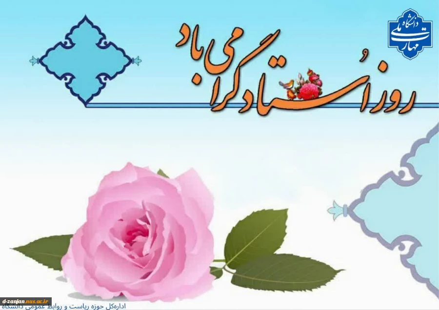 سالروز شهادت معلم عزیز، استاد مرتضی مطهری و پاسداشت مقام بلند معلم گرامی باد. 2