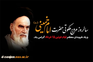 سالگرد ارتحال ملکوتی بنیانگذار کبیر انقلاب اسلامی ایران حضرت امام خمینی (ره) و قیام خونین ۱۵ خرداد  تسلیت باد.