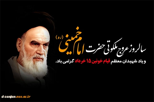 سالگرد ارتحال ملکوتی بنیانگذار کبیر انقلاب اسلامی ایران حضرت امام خمینی (ره) و قیام خونین ۱۵ خرداد  تسلیت باد.