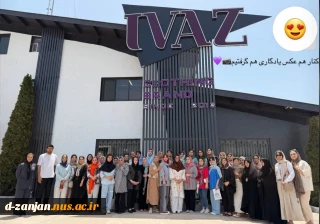 بازدیداردوی علمی یک روزه دانشجویان رشته طراحی دوخت، از مجموعه تولید پوشاک ایواز در بندر انزلی