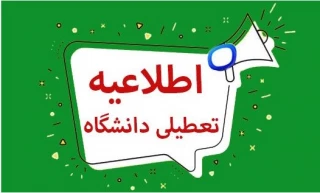 تعطیلی دانشگاه