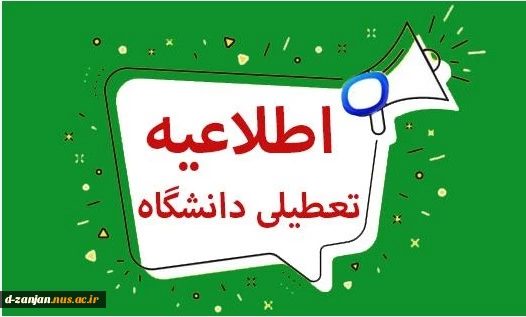 تعطیلی دانشگاه