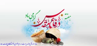 هفته دفاع مقدس گرامی باد