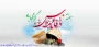 هفته دفاع مقدس گرامی باد