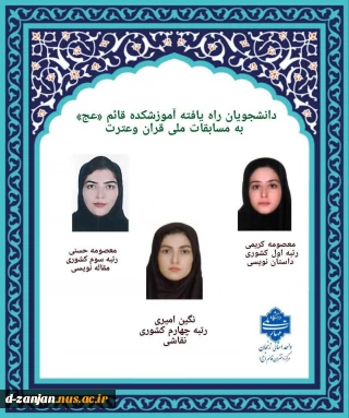 راهیابی دانشجویان آموزشکده قائم (عج) به مسابقات ملی جشنواره قرآن وعترت